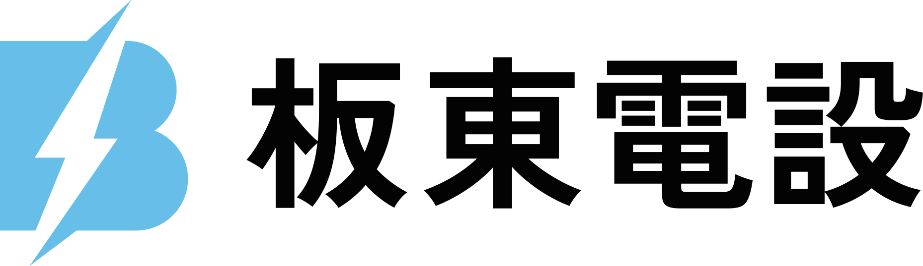 板東電設